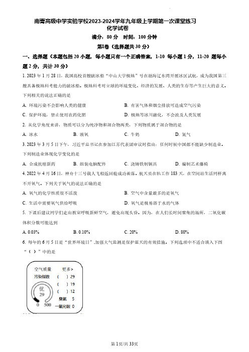 江阴市南菁高级中学实验学校教育集团暨阳校区2023-2024学年九年级上学期第一次课堂练习化学试卷