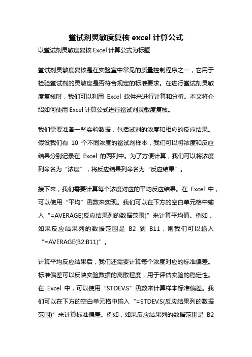 鲎试剂灵敏度复核excel计算公式