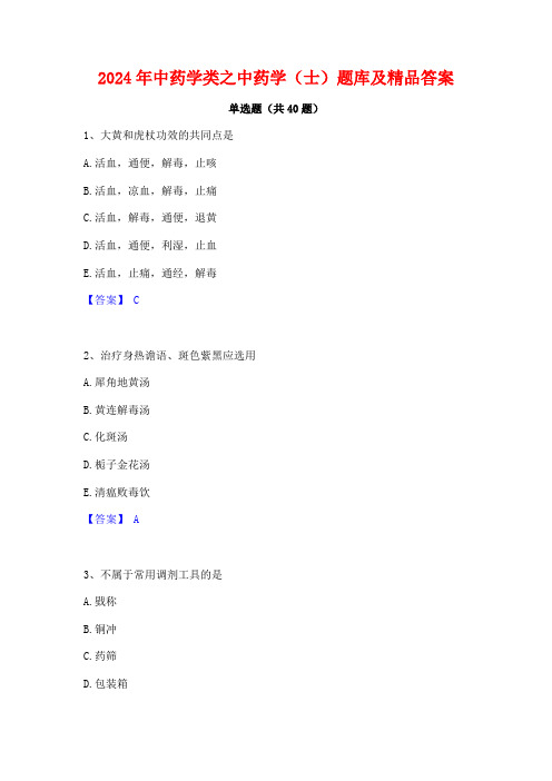 2024年中药学类之中药学(士)题库及精品答案