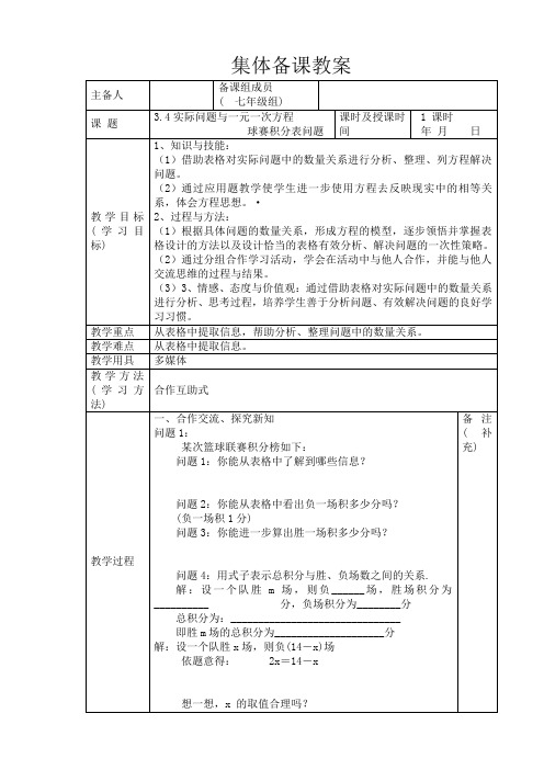 3.4实际问题与一元一次方程 球赛积分表问题