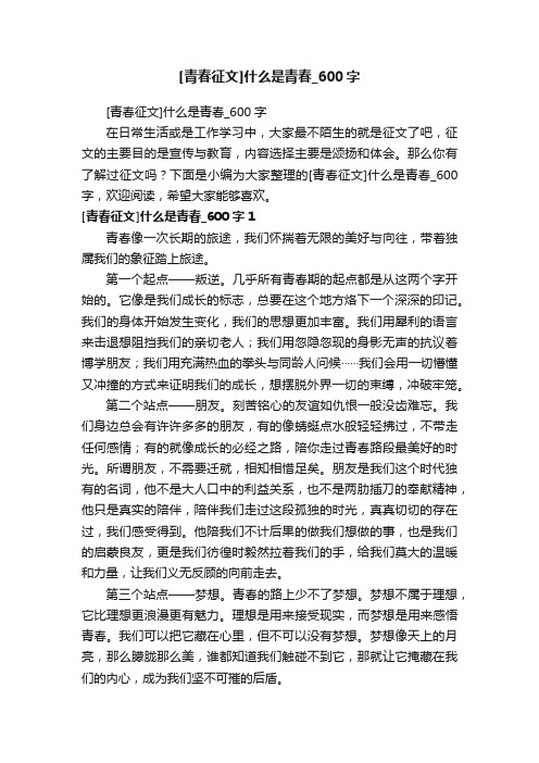 [青春征文]什么是青春_600字