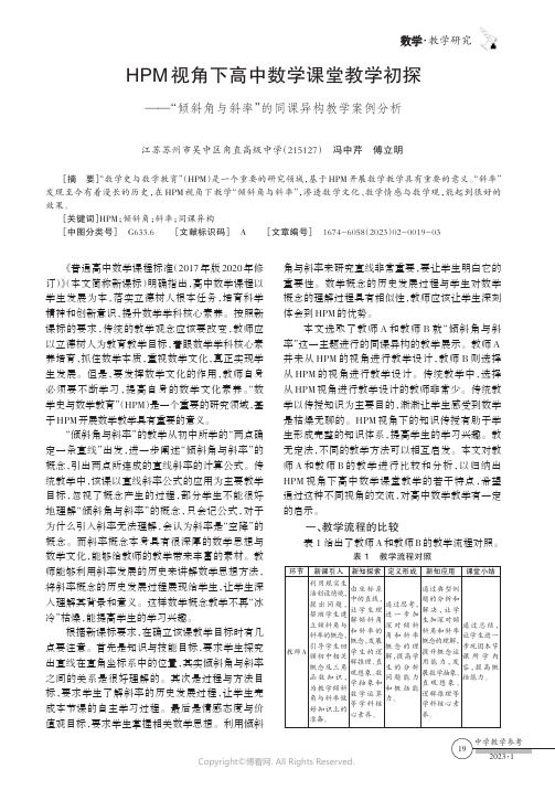 HPM视角下高中数学课堂教学初探——“倾斜角与斜率”的同课异构教学案例分析