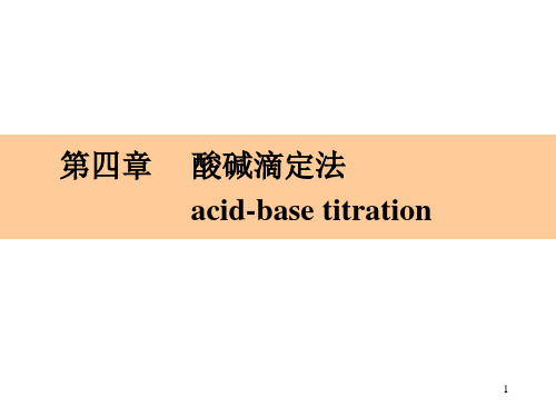 大学本科分析化学4.酸碱滴定法课件