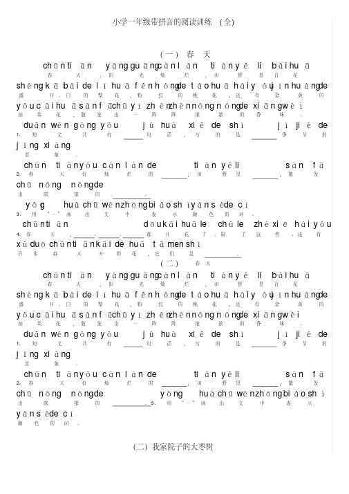 小学一年级带拼音阅读训练题(全)