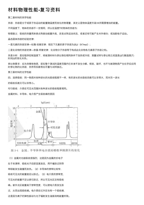 材料物理性能-复习资料