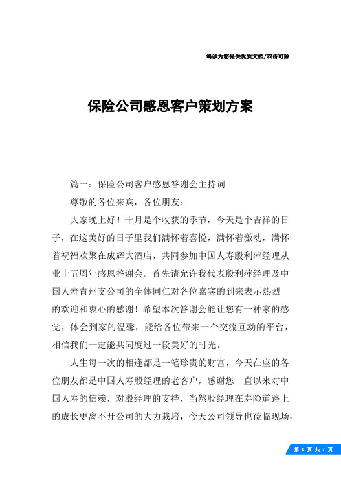 保险公司感恩客户策划方案