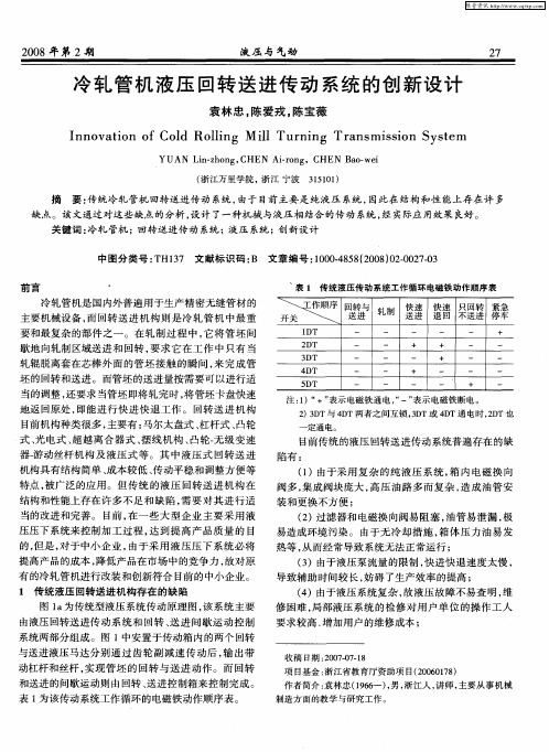 冷轧管机液压回转送进传动系统的创新设计