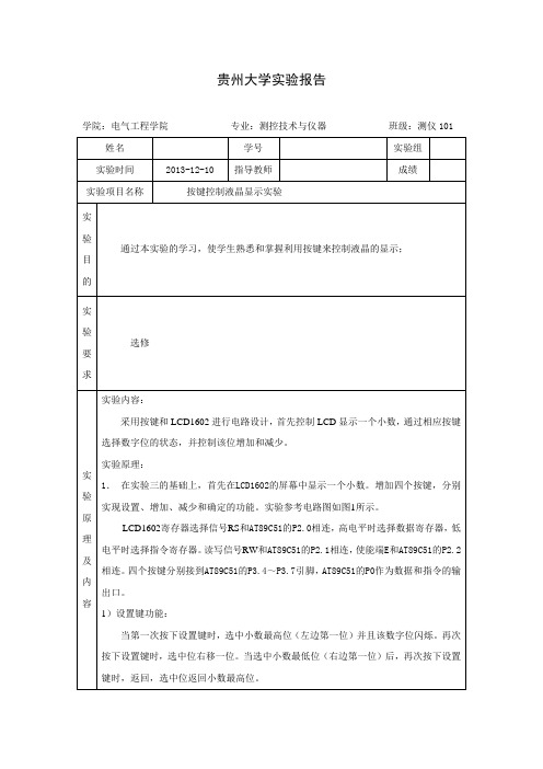 按键控制液晶显示实验