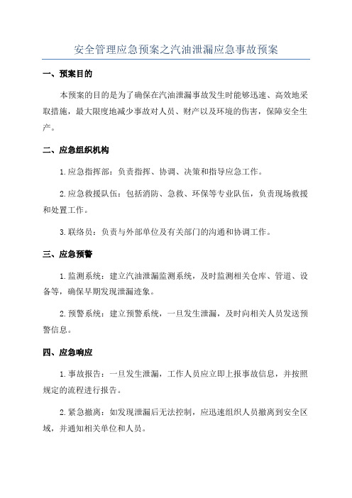 安全管理应急预案之汽油泄漏应急事故预案