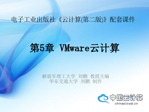 《云计算(第二版)》教材配套课件11—第五章 VMware云计算