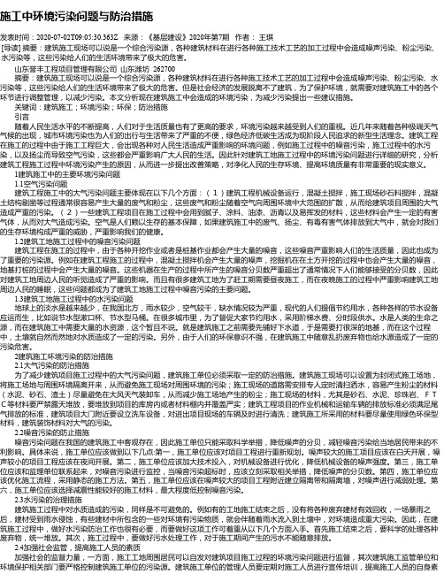 施工中环境污染问题与防治措施