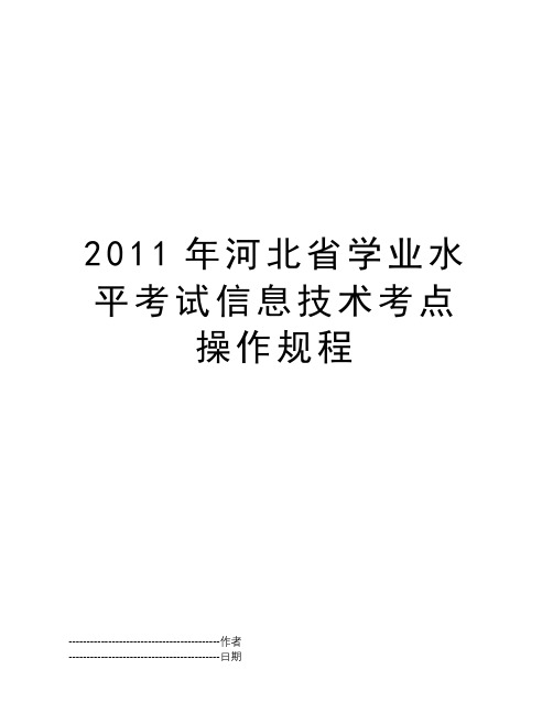 2011年河北省学业水平考试信息技术考点操作规程