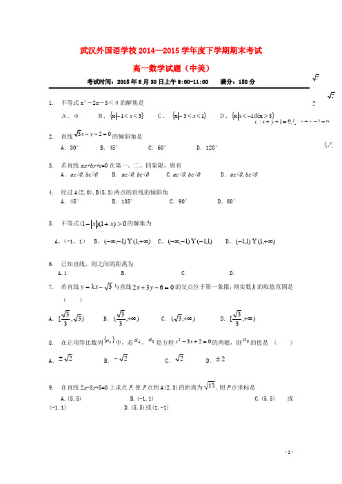 湖北省武汉外国语学校高一数学下学期期末考试试题(中