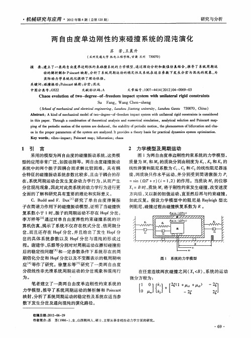 两自由度单边刚性约束碰撞系统的混沌演化