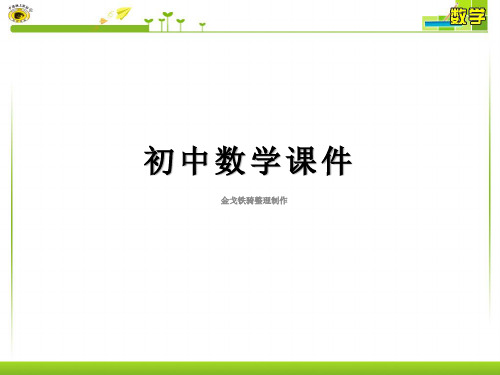 人教版七年级数学上课件1.5.3  近似数