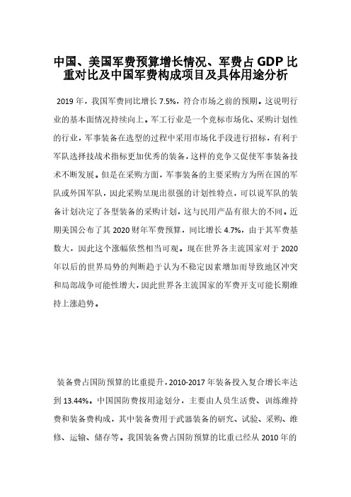 中国、美国军费预算增长情况、军费占GDP比重对比及中国军费构成项目及具体用途分析