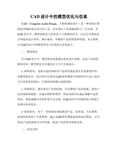 CAD设计中的模型优化与仿真