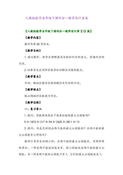 人教版数学五年级下册约分一教学设计3篇