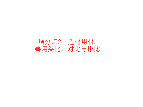 高考语文二轮作文增分点(2)选材用材：善用类比、对比与排比