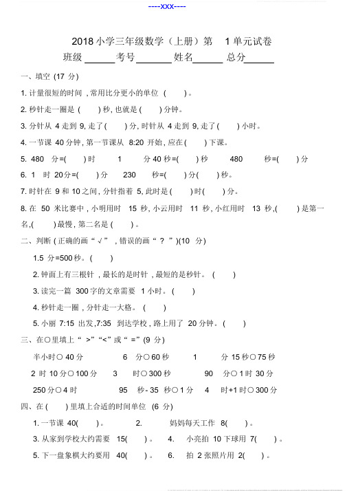 2018年小学三年级数学上册第一单元测试题