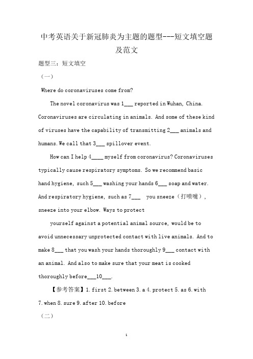 中考英语关于新冠肺炎为主题的题型---短文填空题及范文