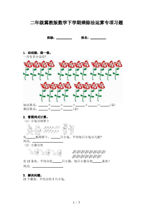 二年级冀教版数学下学期乘除法运算专项习题