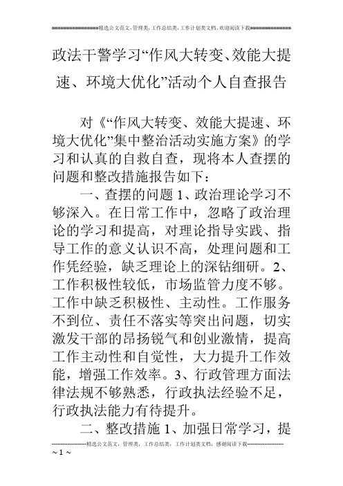 政法干警学习“作风大转变、效能大提速、环境大优化”活动个人自查报告