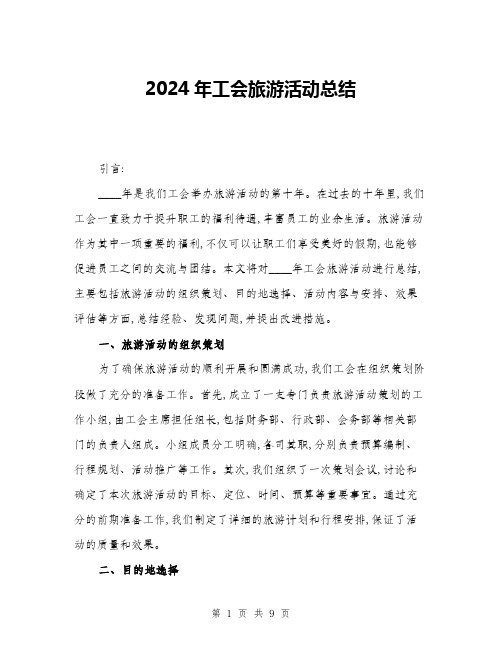 2024年工会旅游活动总结(三篇)