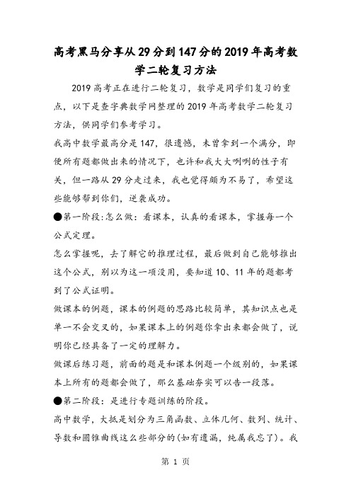 最新高考黑马分享从29分到147分的高考数学二轮复习方法-word文档