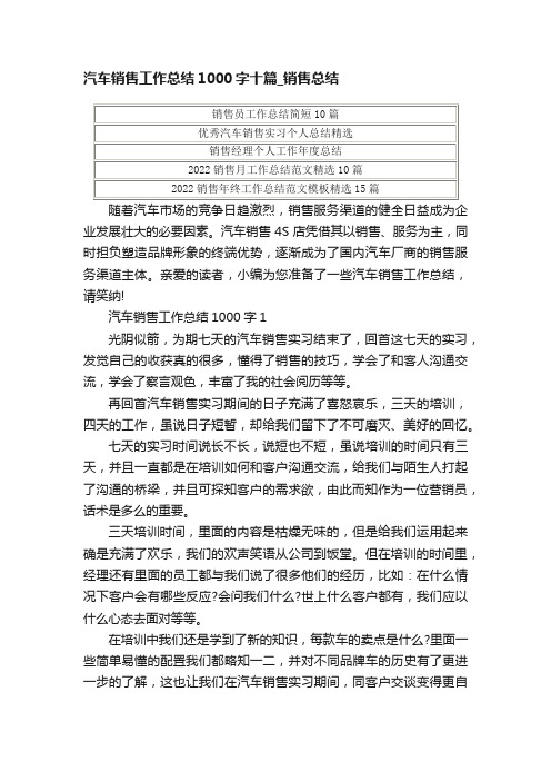 汽车销售工作总结1000字十篇_销售总结