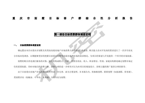 重庆市别墅目标客户群综合性分析报告