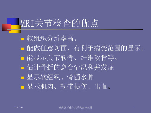 磁共振成像在关节疾病的应用培训课件