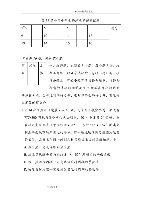 2016第32届全国中学生物理竞赛预赛试题及参考答案与解析