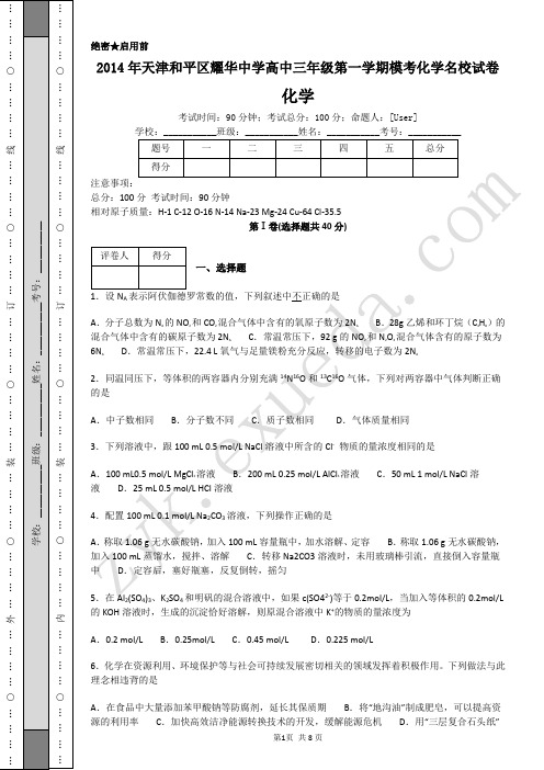 2014年天津和平区耀华中学高中三年级第一学期模考化学名校试卷-A4