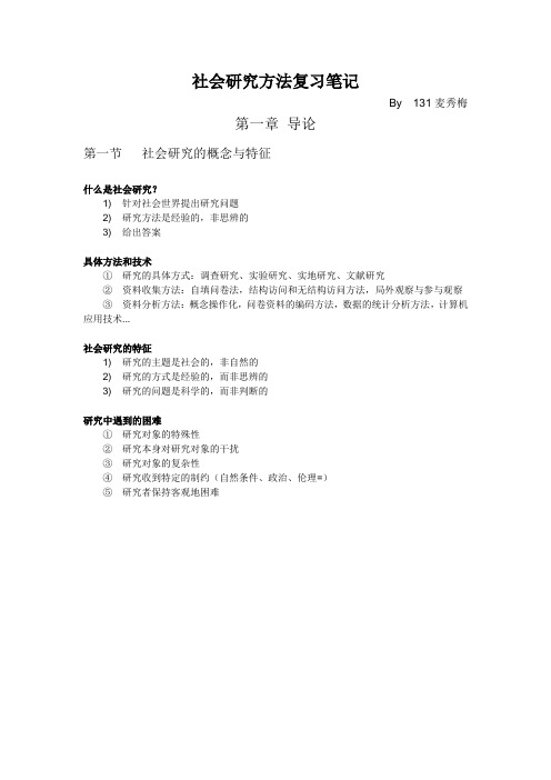 社会研究方法重点复习笔记【麦秀梅整理】