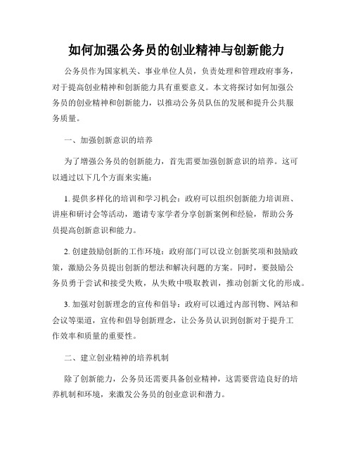 如何加强公务员的创业精神与创新能力