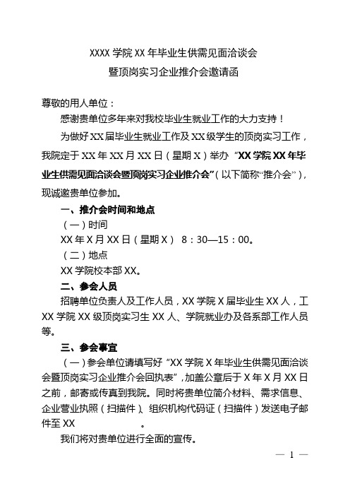 大学毕业生供需见面洽谈会实习企业推介会邀请函范本