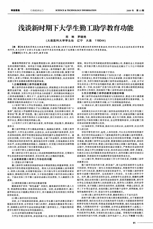 浅谈新时期下大学生勤工助学教育功能