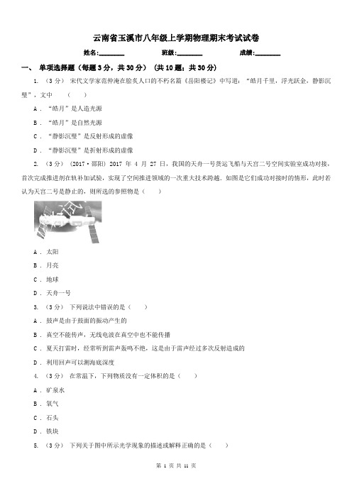 云南省玉溪市八年级上学期物理期末考试试卷