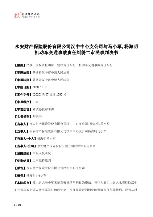 永安财产保险股份有限公司汉中中心支公司与马小军,杨海明机动车交通事故责任纠纷二审民事判决书