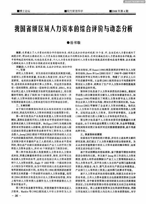 我国省级区域人力资本的综合评价与动态分析