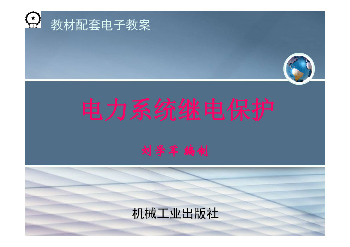 电力系统继电保护教学课件ppt作者刘学军第8章母线保护