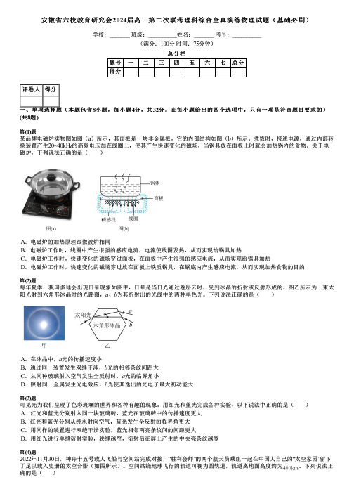 安徽省六校教育研究会2024届高三第二次联考理科综合全真演练物理试题(基础必刷)