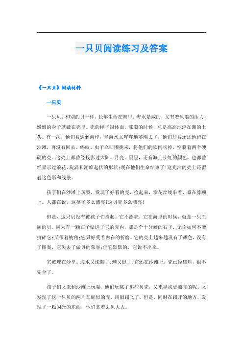 一只贝阅读练习及答案