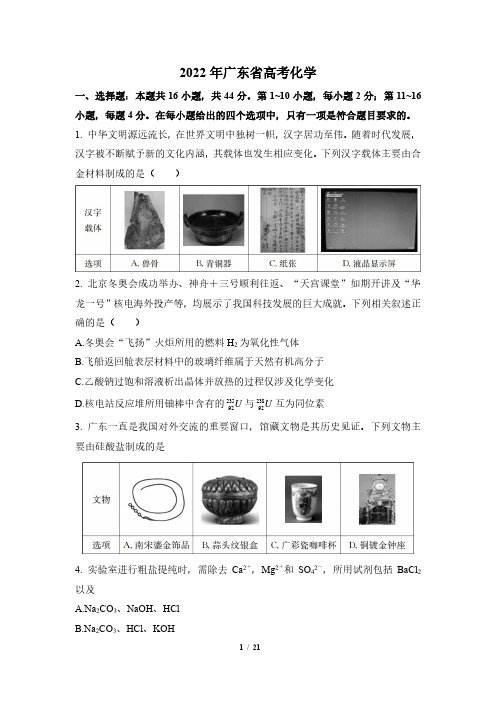 2022年广东省高考化学试题及答案解析