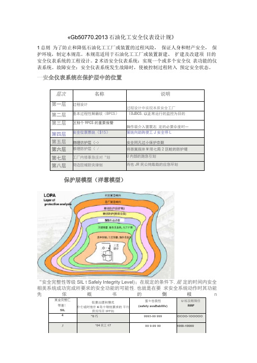 《Gb50770.2013石油化工安全仪表设计规》-7