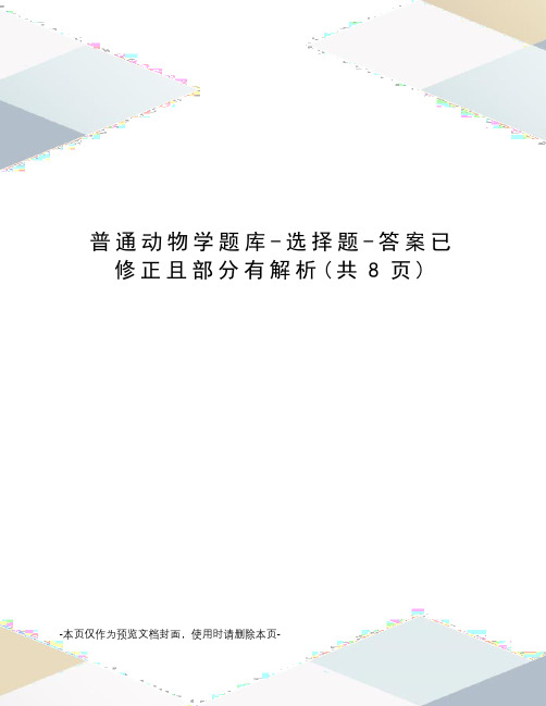 普通动物学题库-选择题-答案已修正且部分有解析