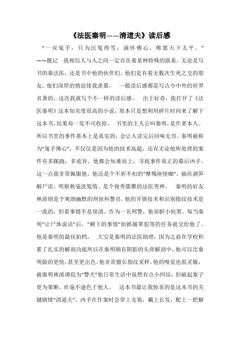 《法医秦明——清道夫》读后感