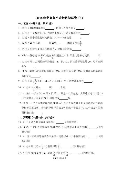 2018年北京版小升初数学试卷(4)(解析版)