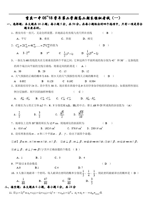 高二数学试题-重庆一中2018学年第二学期高二期末模拟